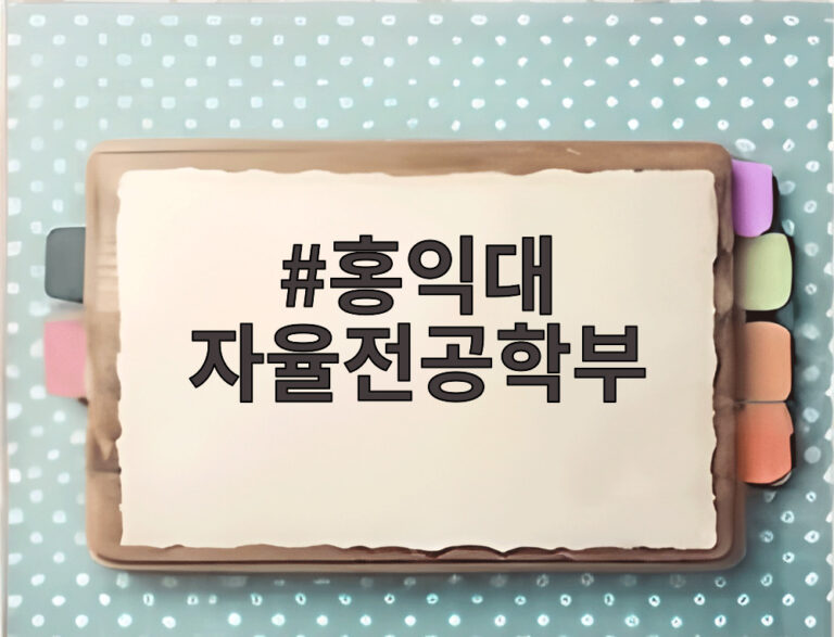 홍익대 자율전공학부