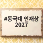 동국대 인재상 2027