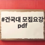 2027 건국대 수시 모집요강 핵심 정리 건국대 모집요강 pdf