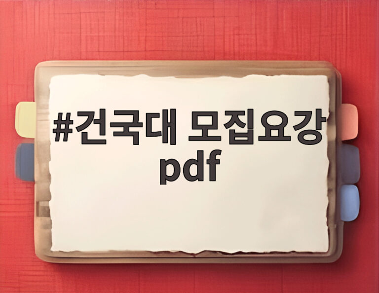 건국대 모집요강 pdf