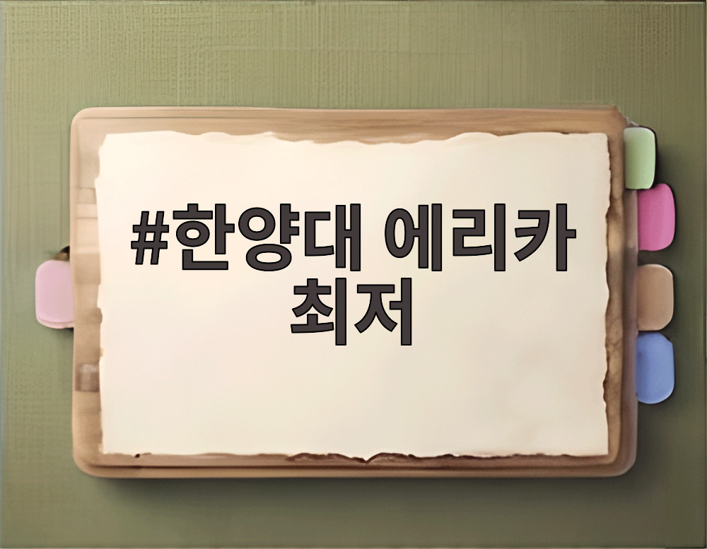 한양대 에리카 최저