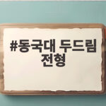 동국대 두드림 전형
