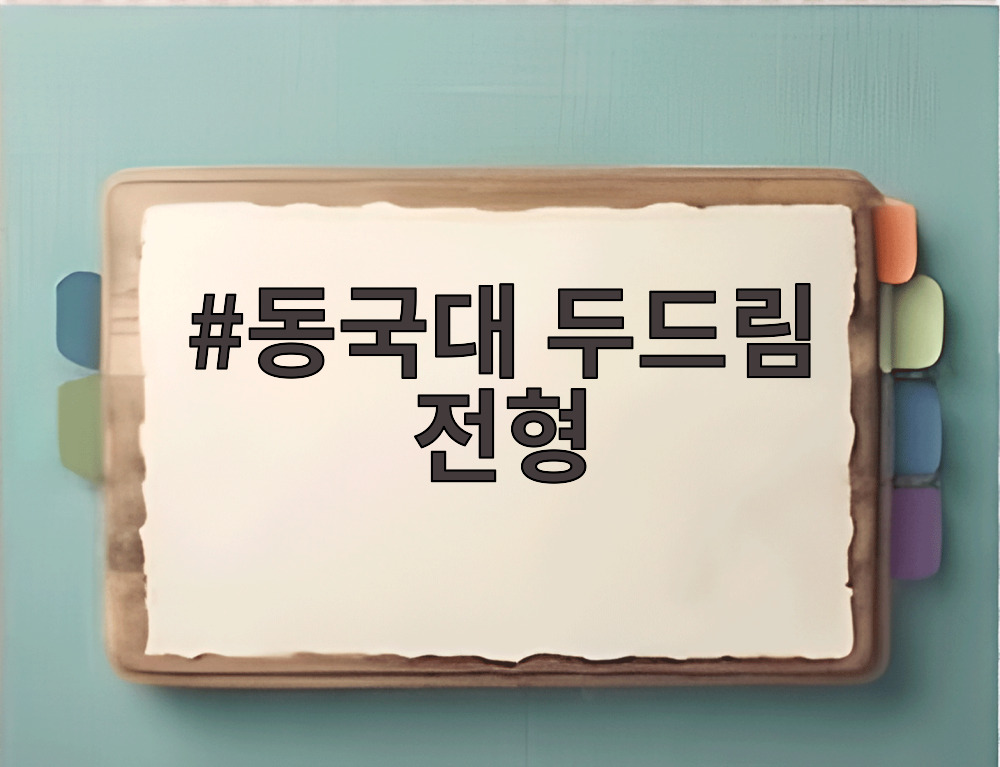 동국대 두드림 전형