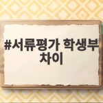 서류평가 학생부 차이