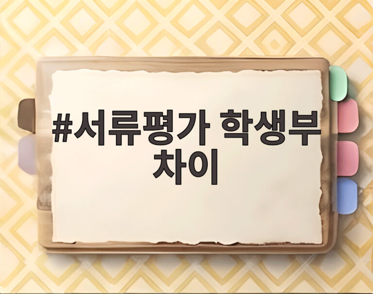 서류평가 학생부 차이