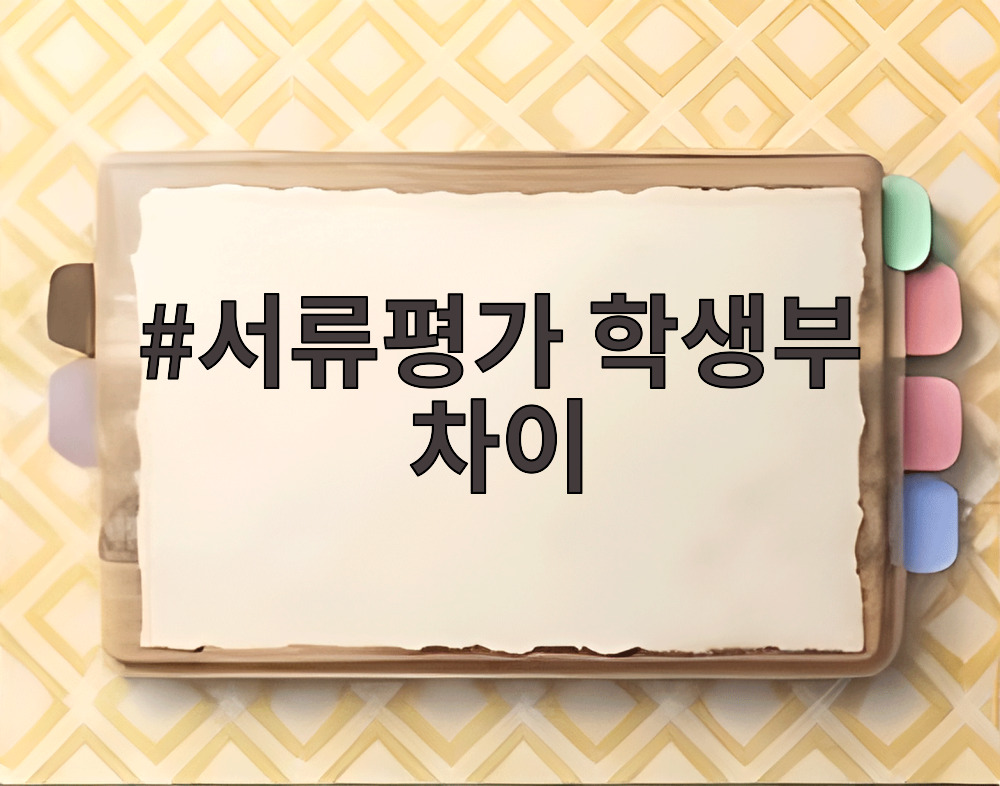 서류평가 학생부 차이