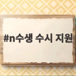 n수생 수시 지원 가능한 전형 총정리 n수생 수시 지원