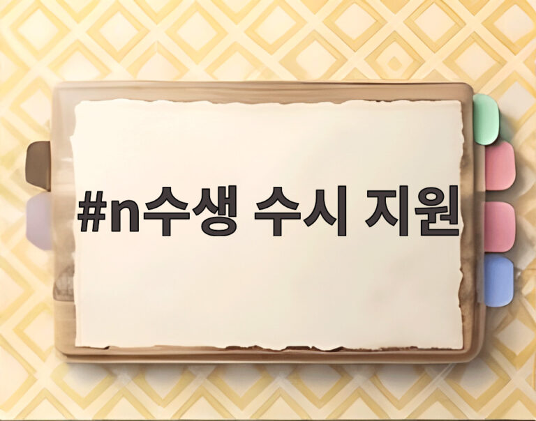 n수생 수시 지원