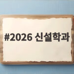 2026 신설학과 입시 변화 읽는 법 2026 신설학과