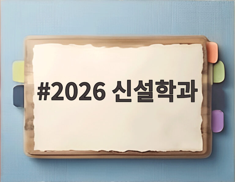 2026 신설학과