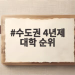 2026 수도권 4년제 대학 순위 정리 수도권 4년제 대학 순위