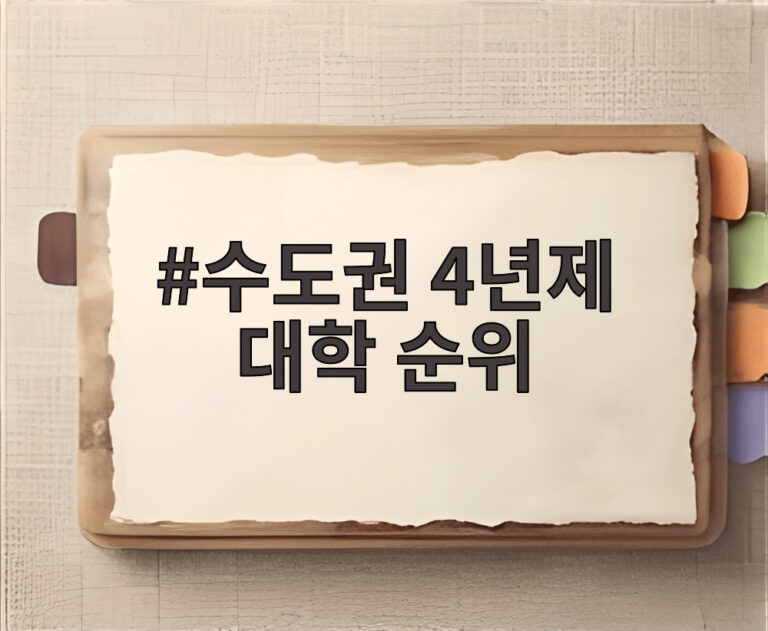 수도권 4년제 대학 순위