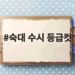 숙대 수시 등급컷 2026 입결 총정리 숙대 수시 등급컷