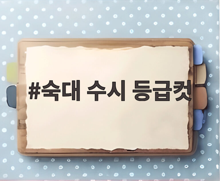 숙대 수시 등급컷