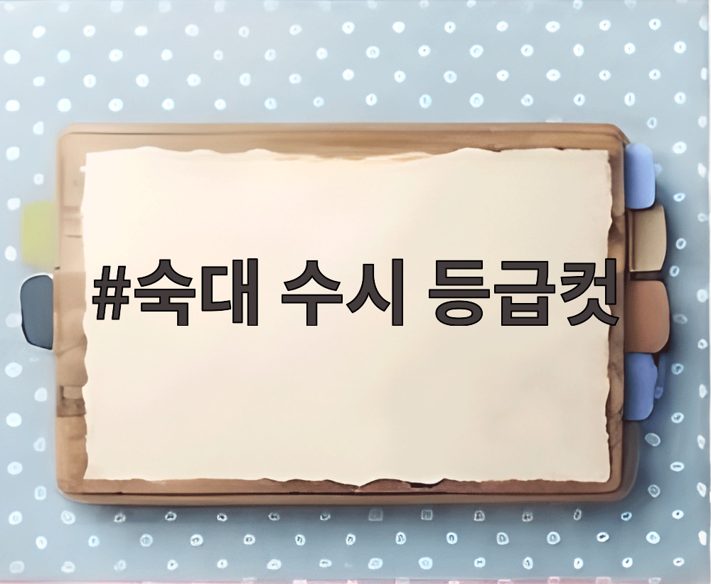 숙대 수시 등급컷