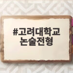 고려대 논술전형 2027 합격 전략 고려대학교 논술전형