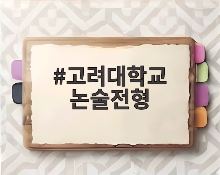 고려대학교 논술전형
