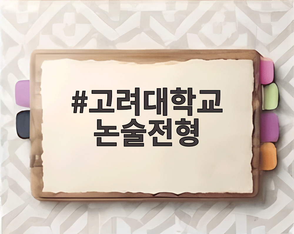고려대학교 논술전형