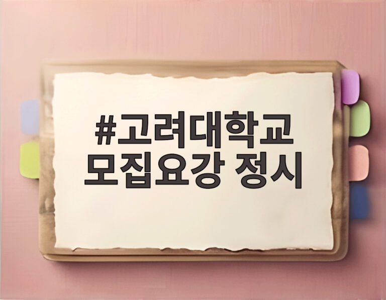 고려대학교 모집요강 정시