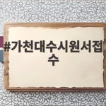 가천대 수시 원서접수 일정과 전형별 전략 가천대수시원서접수