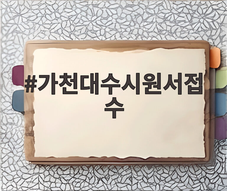 가천대수시원서접수