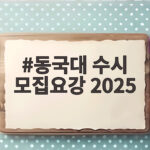 동국대 수시 모집요강 2025