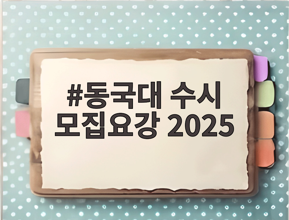 동국대 수시 모집요강 2025