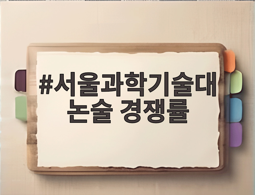 서울과학기술대 논술 경쟁률