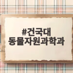 건국대 동물자원과학과 진학 준비 이렇게 하세요 건국대 동물자원과학과