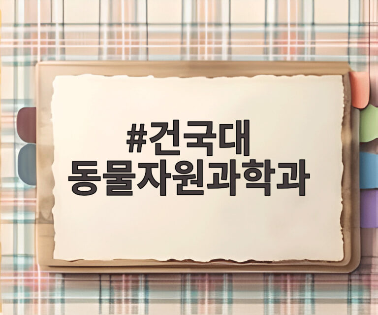 건국대 동물자원과학과