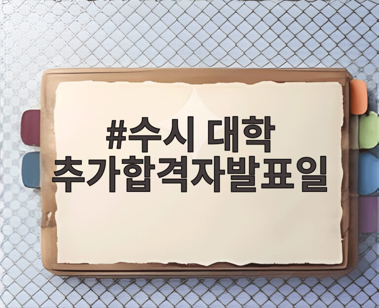 수시 대학 추가합격자발표일
