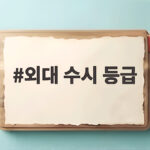 2027 외대 수시 등급 합격선 분석과 지원 전략 외대 수시 등급