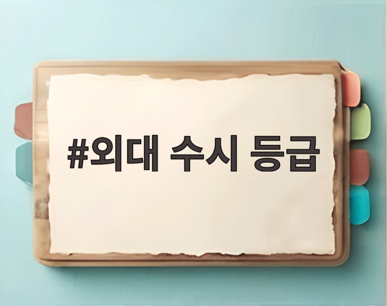 외대 수시 등급