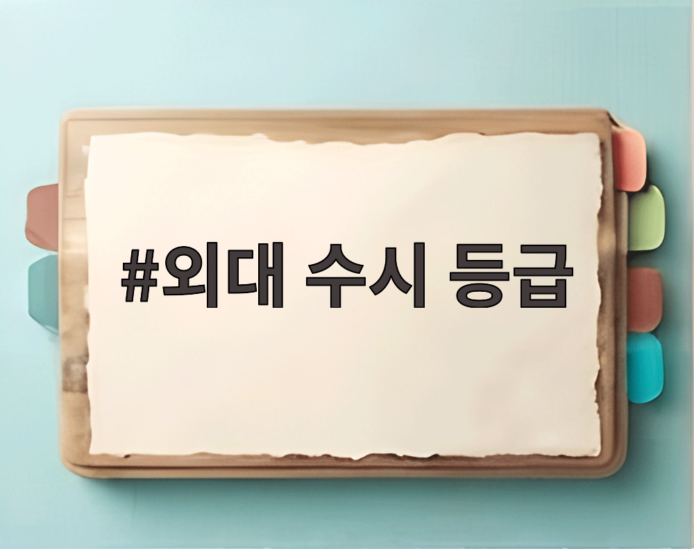 외대 수시 등급