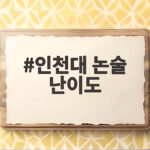 인천대 논술 난이도와 수능최저 맞추는 전략 인천대 논술 난이도