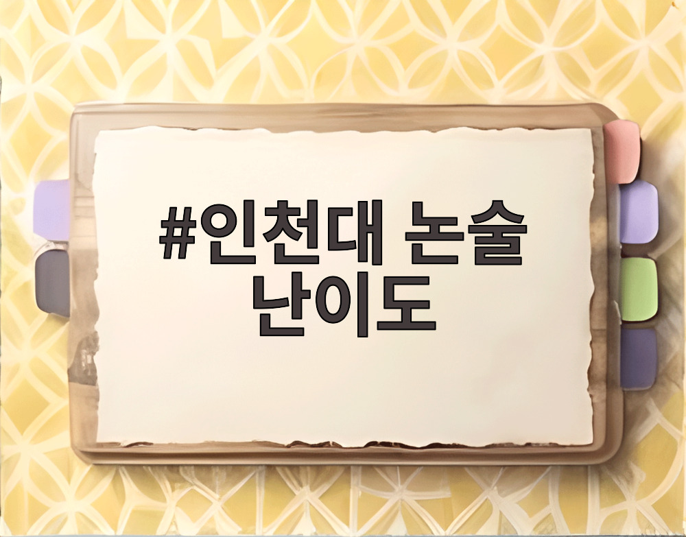 인천대 논술 난이도