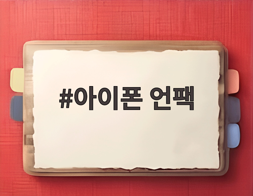 아이폰 언팩