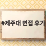 제주대 면접 후기 생생한 경험과 준비 팁 제주대 면접 후기