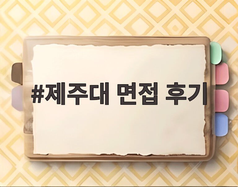 제주대 면접 후기