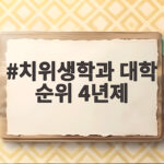 치위생학과 4년제 대학 순위 총정리 치위생학과 대학 순위 4년제