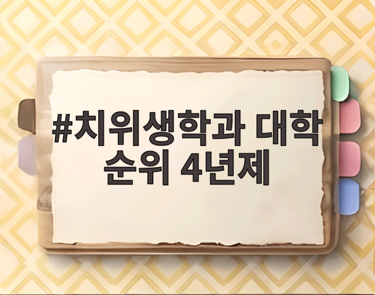 치위생학과 대학 순위 4년제