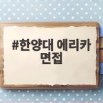 한양대 에리카 면접 일정과 준비 전략 한양대 에리카 면접