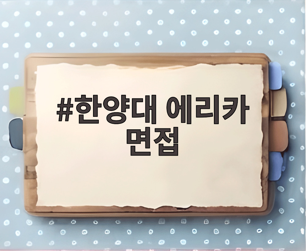 한양대 에리카 면접