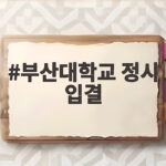 부산대 정시 입결 분석 및 2027 지원 전략 부산대학교 정시 입결