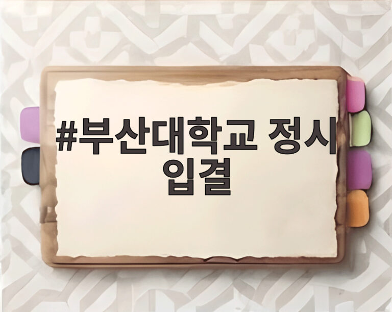 부산대학교 정시 입결
