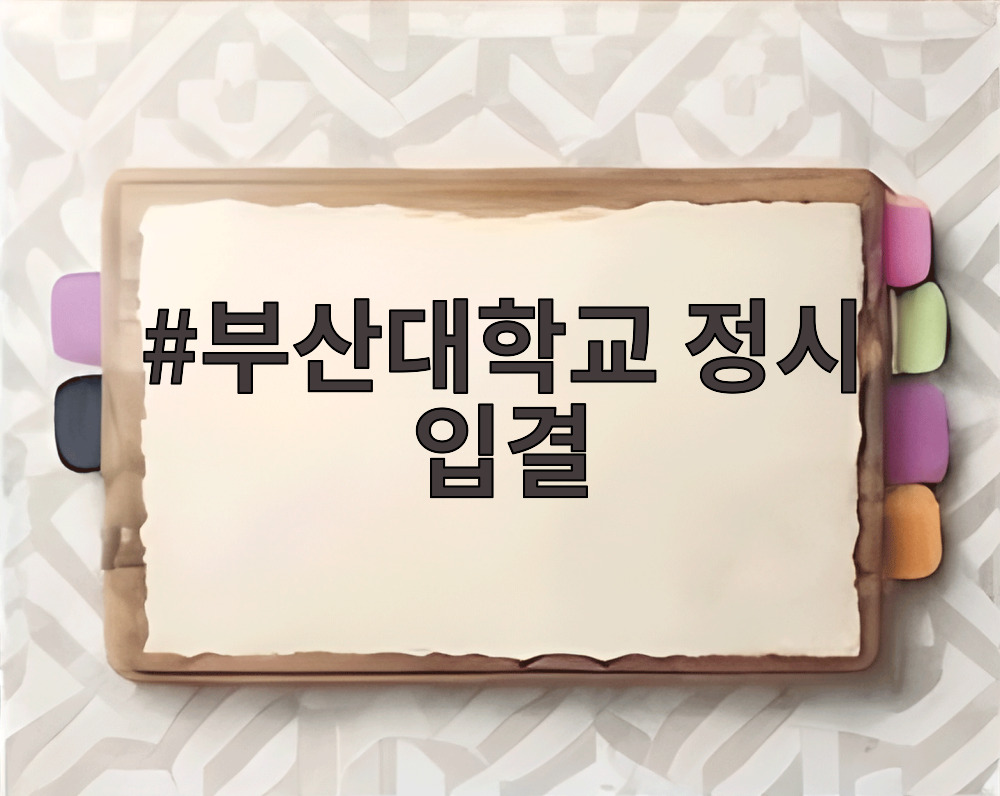 부산대학교 정시 입결