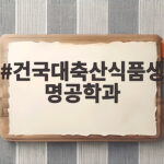 건국대 축산식품생명공학과 전망과 진로 건국대축산식품생명공학과