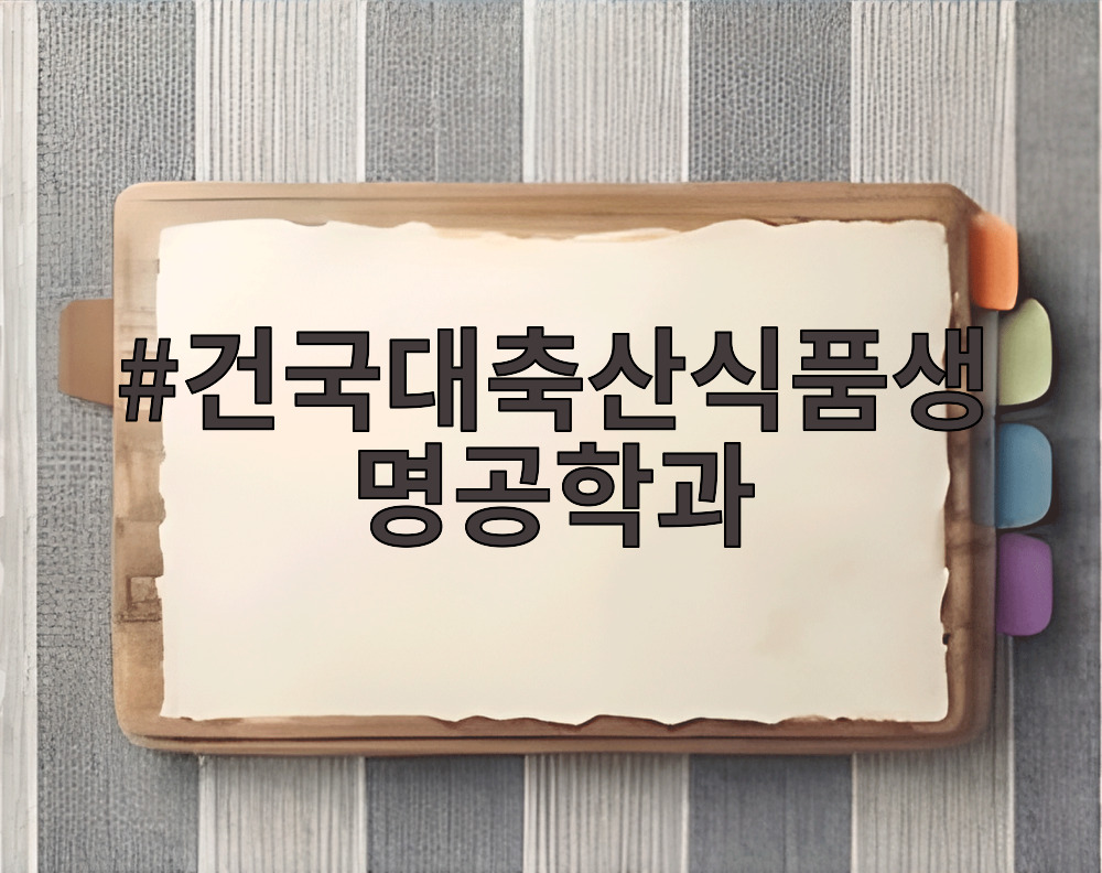 건국대축산식품생명공학과