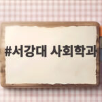 서강대 사회학과