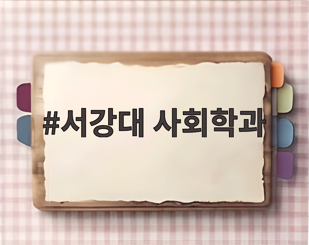 서강대 사회학과